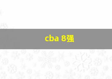 cba 8强